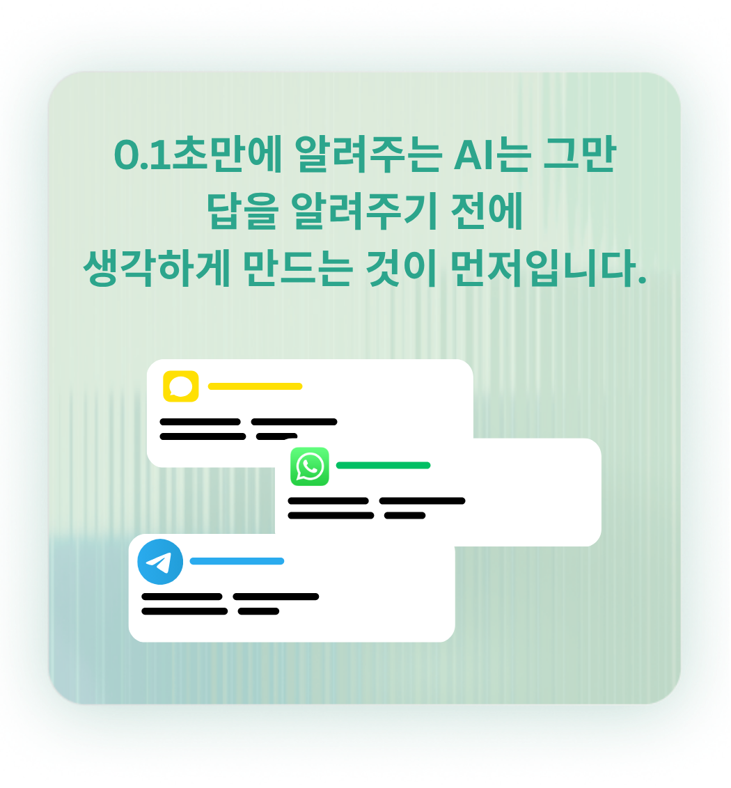 0.1초만에 알려주는 AI는 그만 — 답을 알려주기 전에 생각하게 만드는 것이 먼저입니다.
