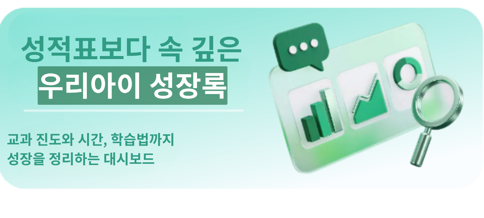성적표보다 속 깊은 우리아이 성장록 — 교과 진도와 시간, 학습법까지 성장을 정리하는 대시보드