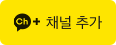 카카오톡 채널 추가
